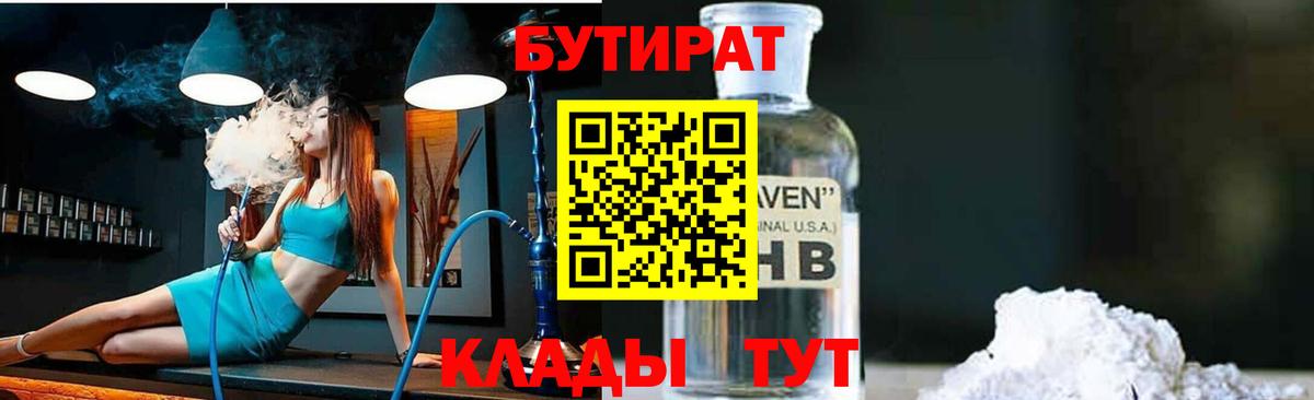 БУТИРАТ Butirat  Вход с VPN  Новотроицк 
