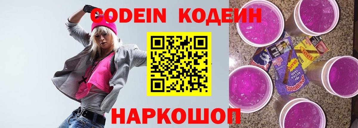 Новотроицк  Кодеин Purple Drank  Кодеин напиток Lean (лин)  Вход с VPN 